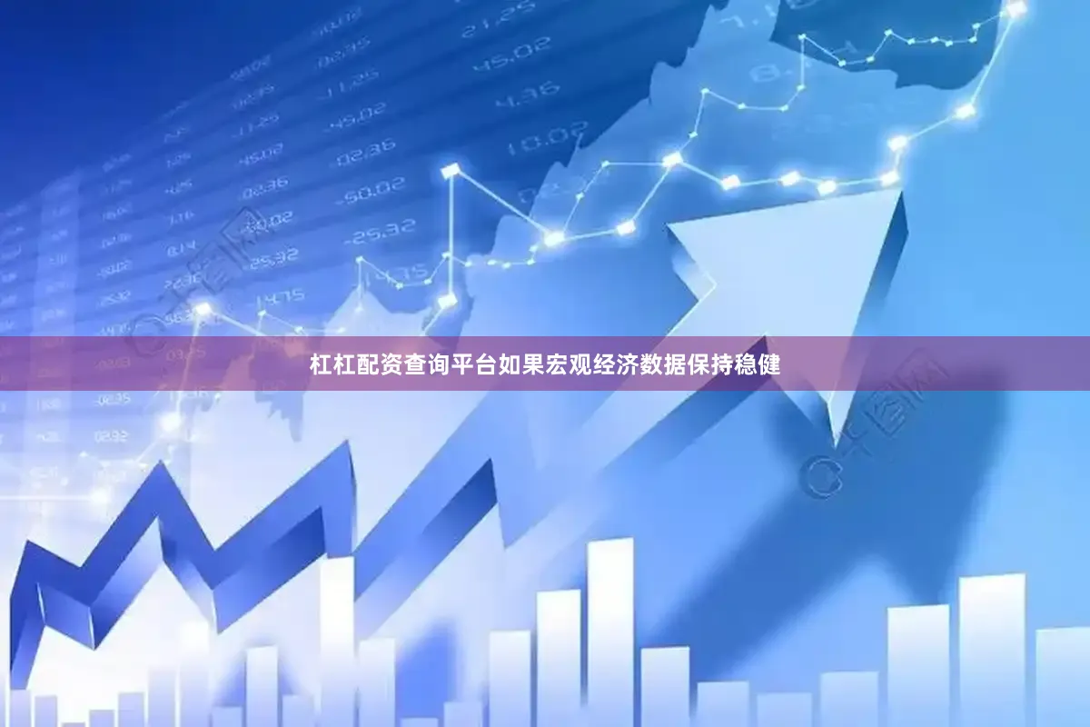 杠杠配资查询平台如果宏观经济数据保持稳健