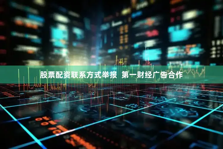 股票配资联系方式举报  第一财经广告合作