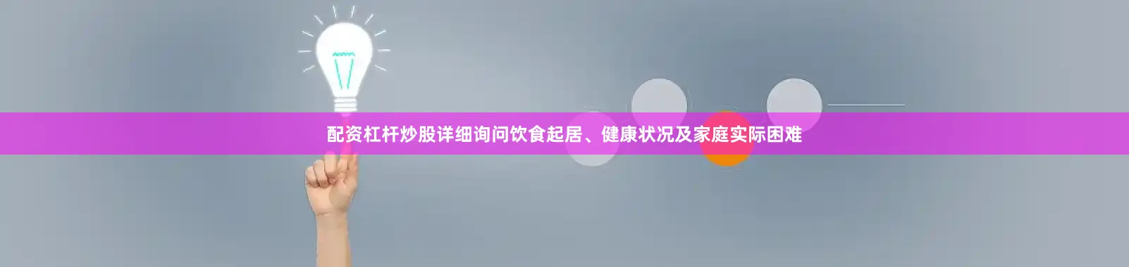 配资杠杆炒股详细询问饮食起居、健康状况及家庭实际困难