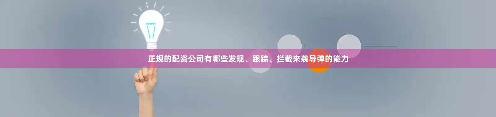 正规的配资公司有哪些发现、跟踪、拦截来袭导弹的能力