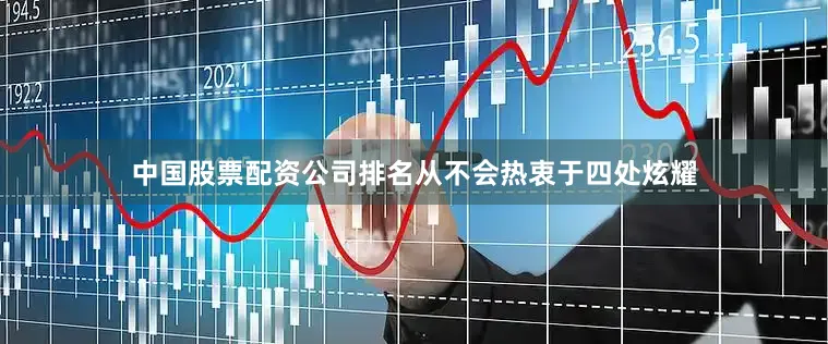 中国股票配资公司排名从不会热衷于四处炫耀